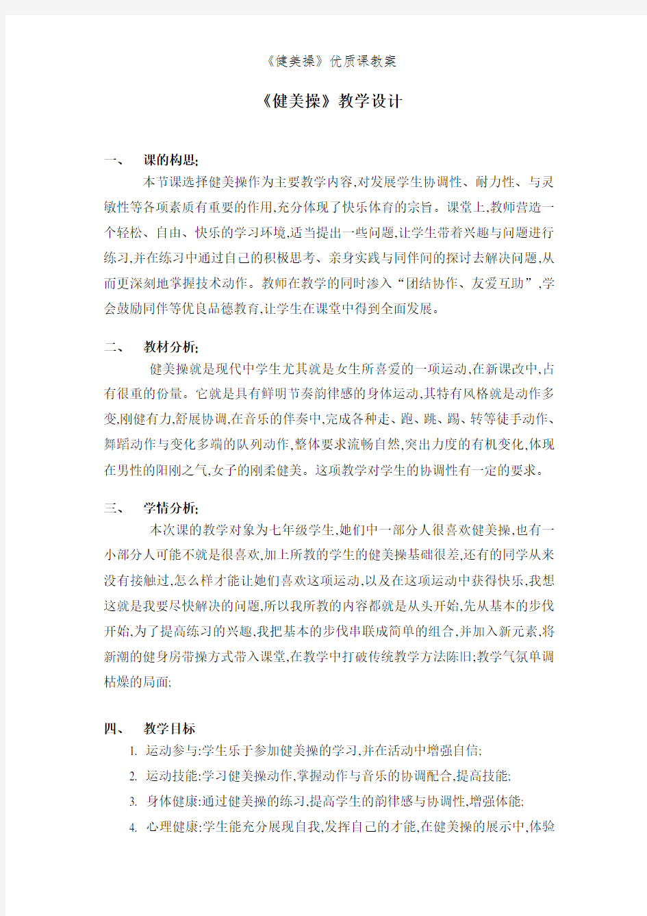 《健美操》优质课教案