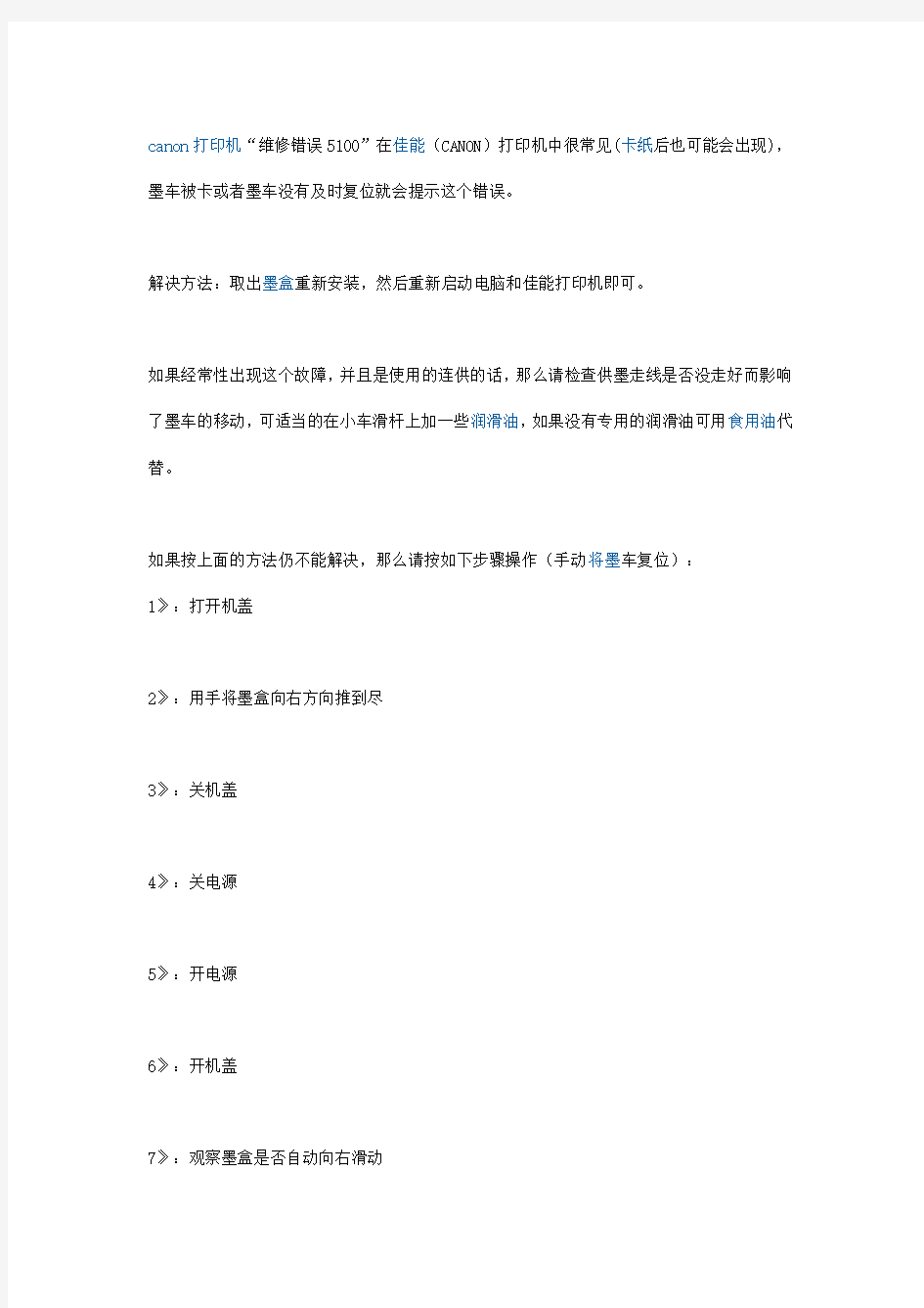 佳能错误代码及5100错误代码解决方案