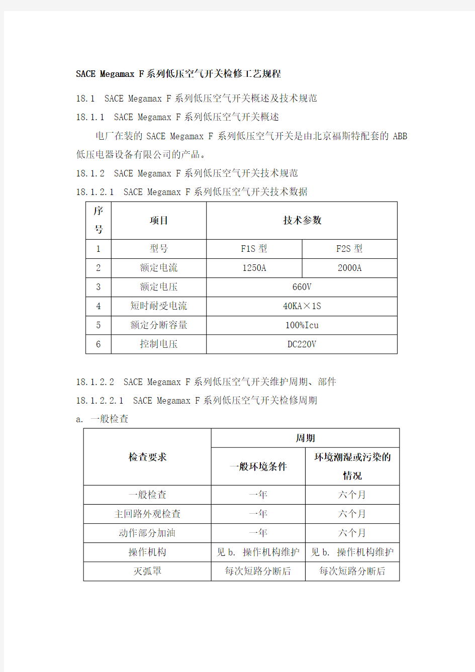 SACE Megamax F系列低压空气开关检修工艺规程