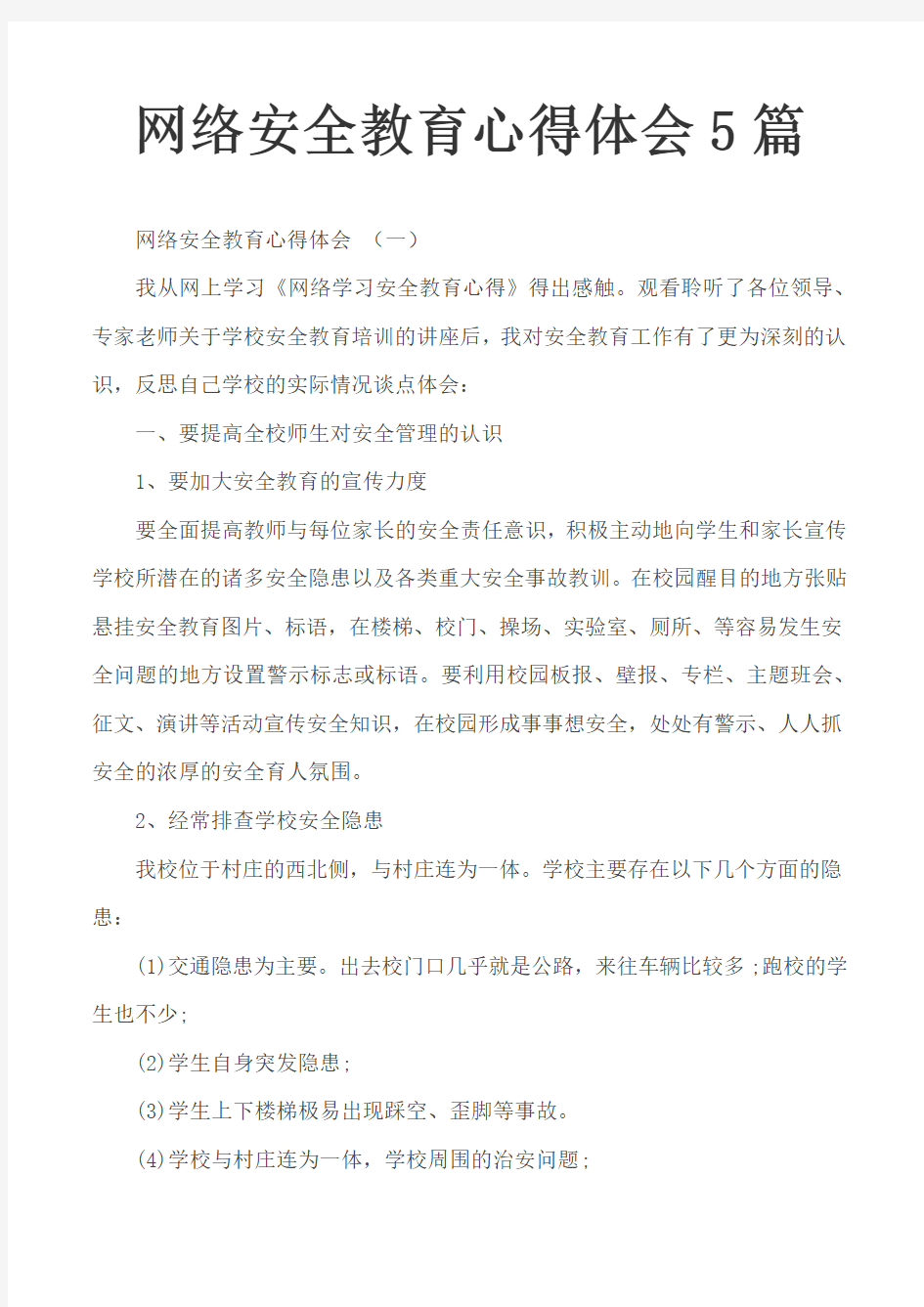 网络安全教育心得体会5篇