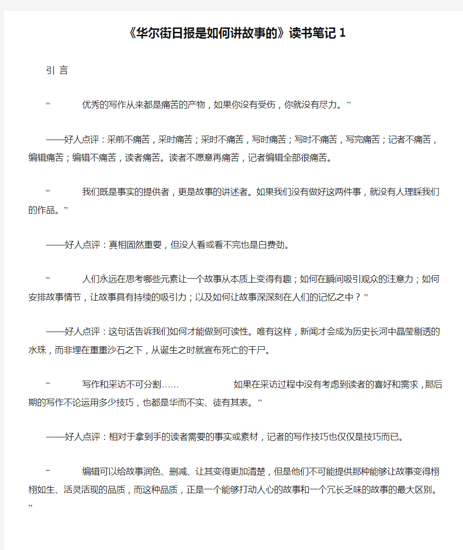 《华尔街日报是如何讲故事的》读书笔记1