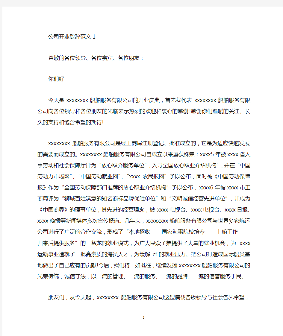 公司开业致辞范文