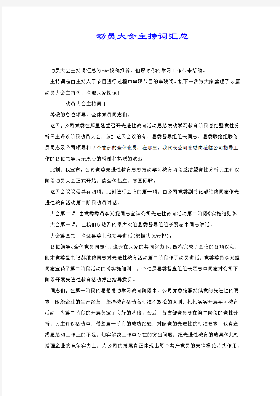 动员大会主持词汇总.docx