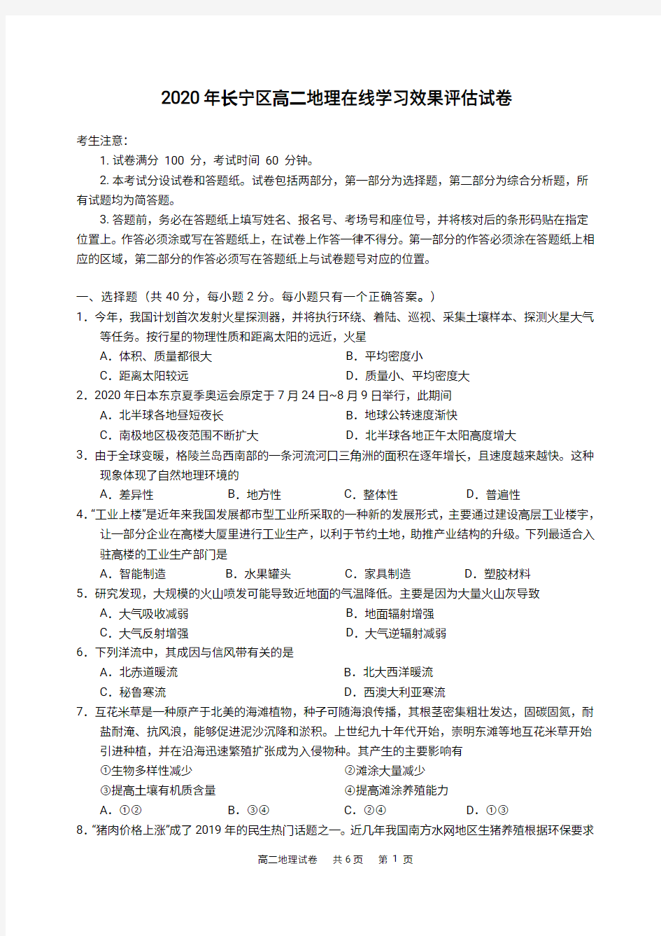 上海市长宁区2020年地理高二二模卷