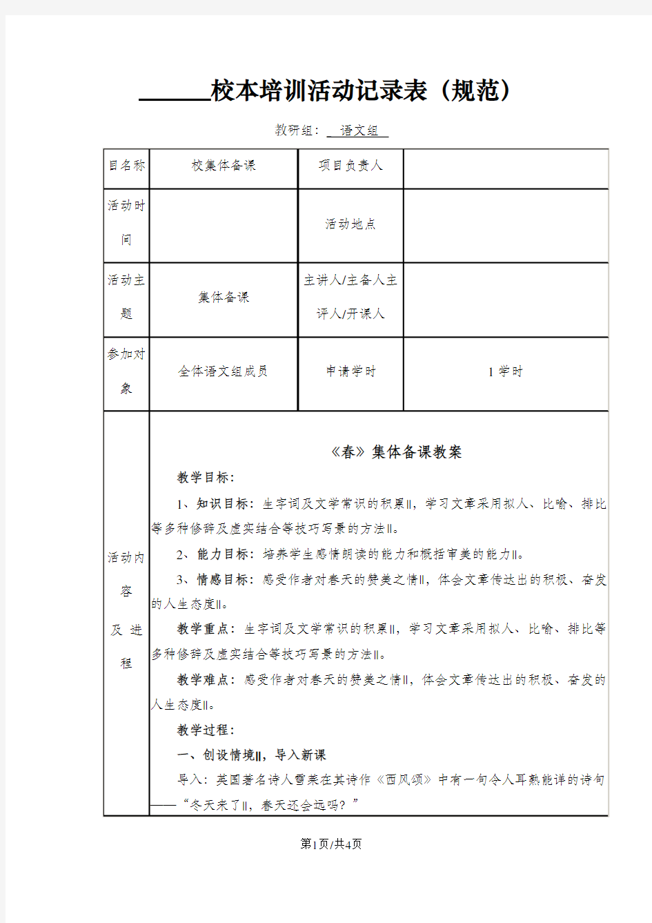 人教版七年级上册(2016部编版)第一课《春》集体备课教案