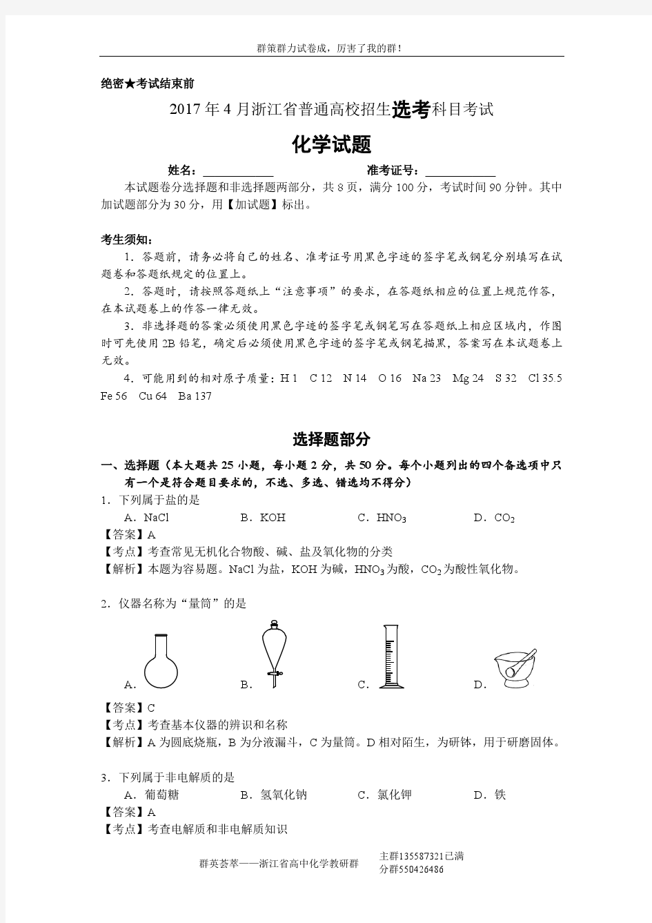 2017年4月浙江省普通高校招生选考科目考试化学试题与答案解析
