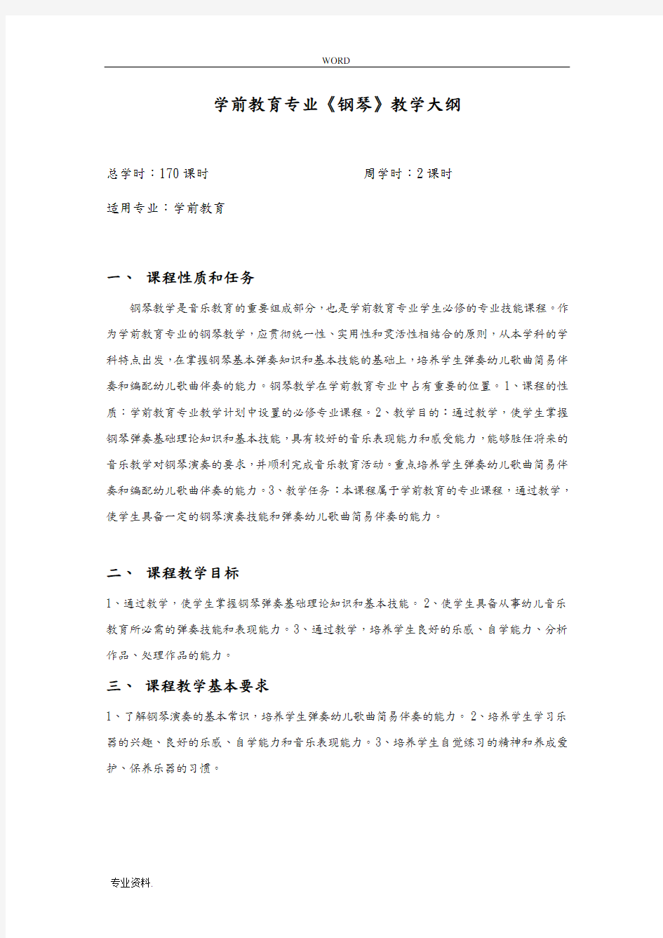 中等职业学校学前教育专业钢琴教学大纲