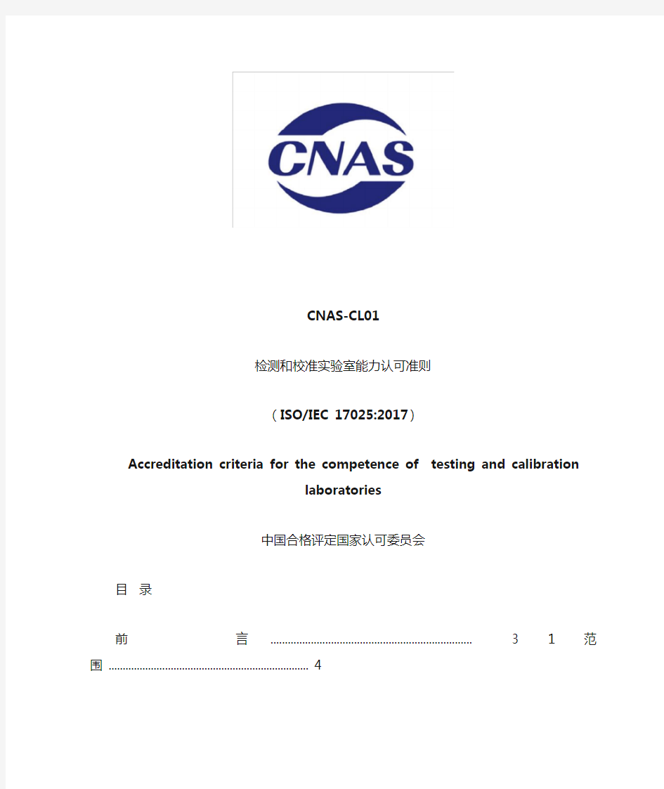 CNAS-CL01：2018《检测和校准实验室能力认可准则》