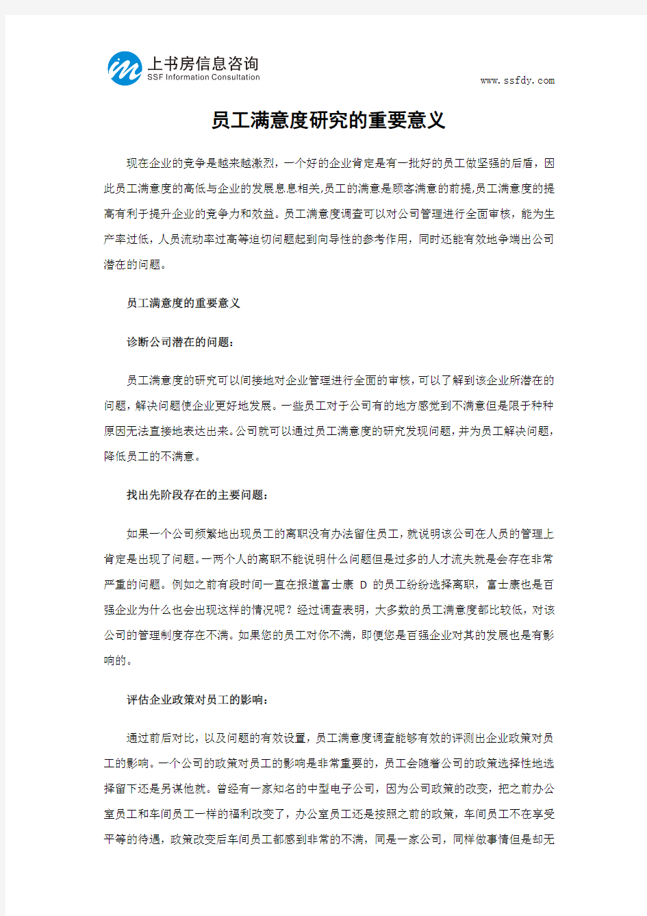 员工满意度研究的重要意义-上书房信息咨询