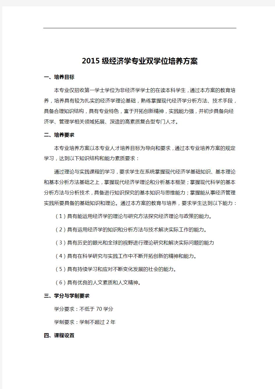 2015级经济学专业双学位培养方案