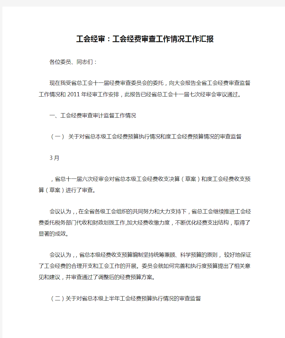 工会经审：工会经费审查工作情况工作汇报