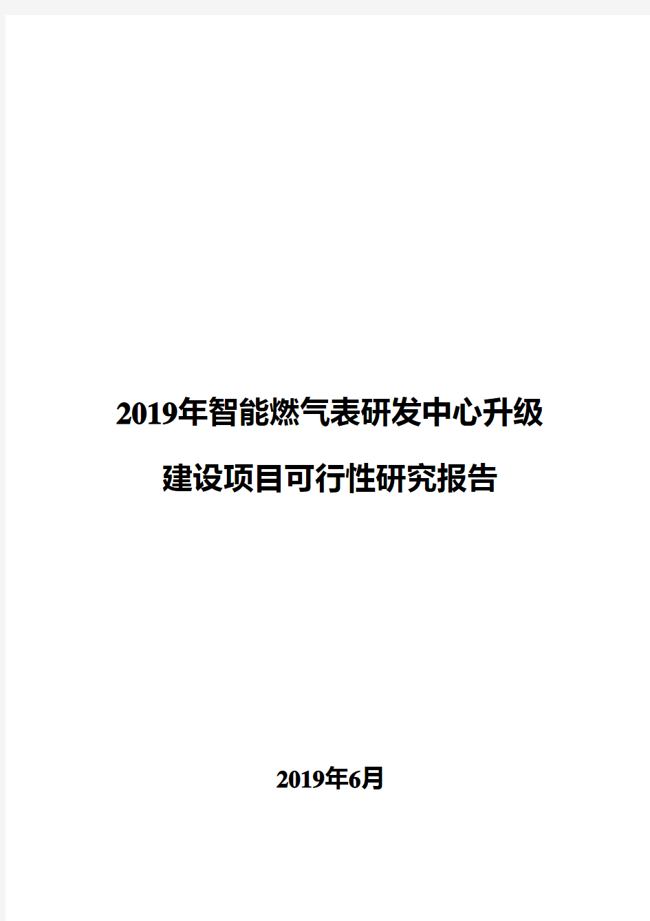 2019年智能燃气表研发中心升级建设项目可行性研究报告