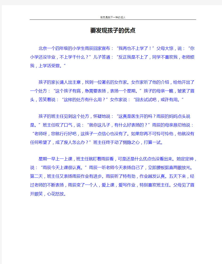 关于教育小故事要发现孩子的优点