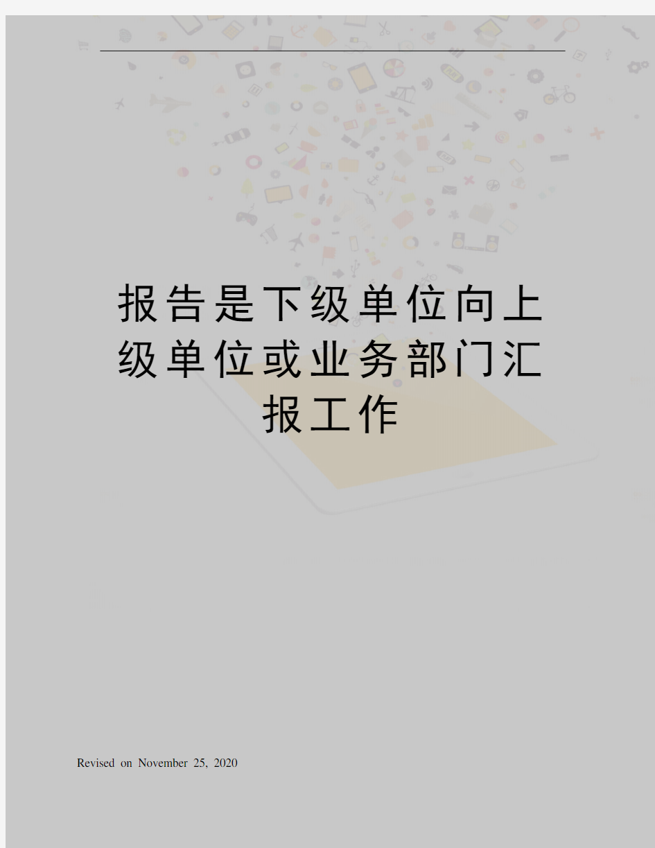 报告是下级单位向上级单位或业务部门汇报工作