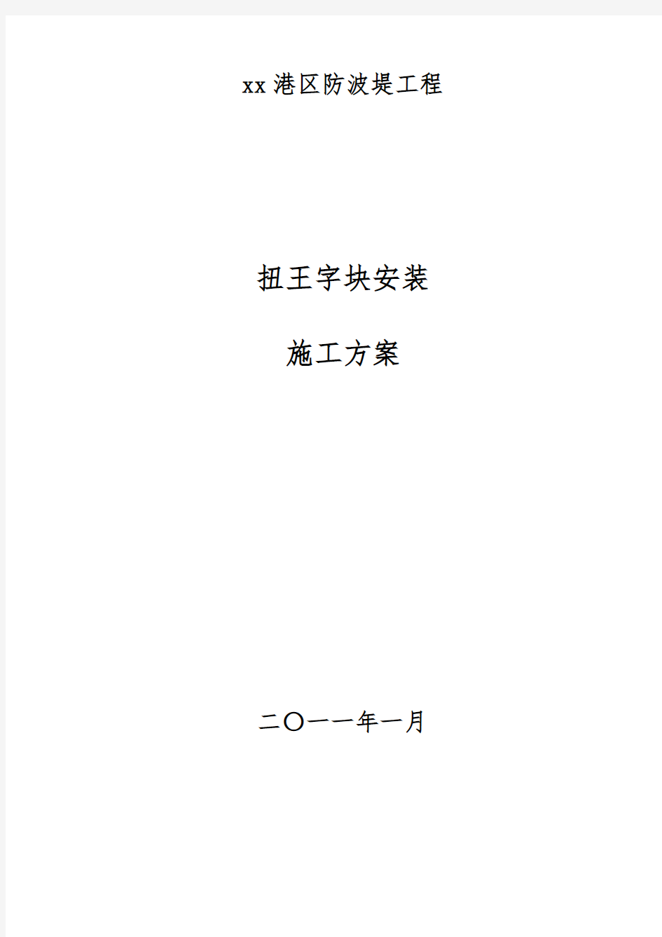 扭王字块安装工程施工设计方案