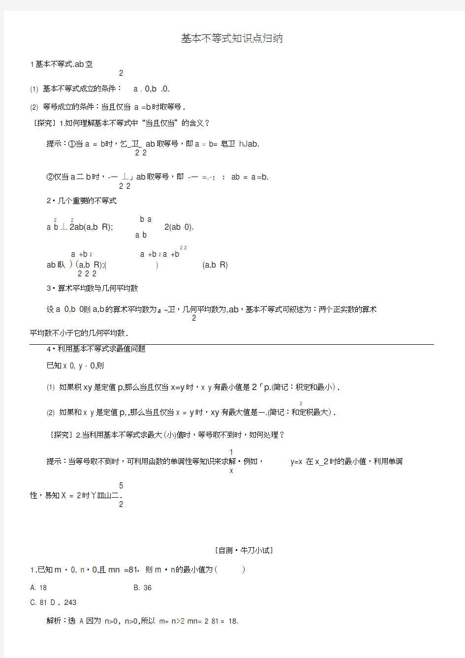 基本不等式知识点归纳