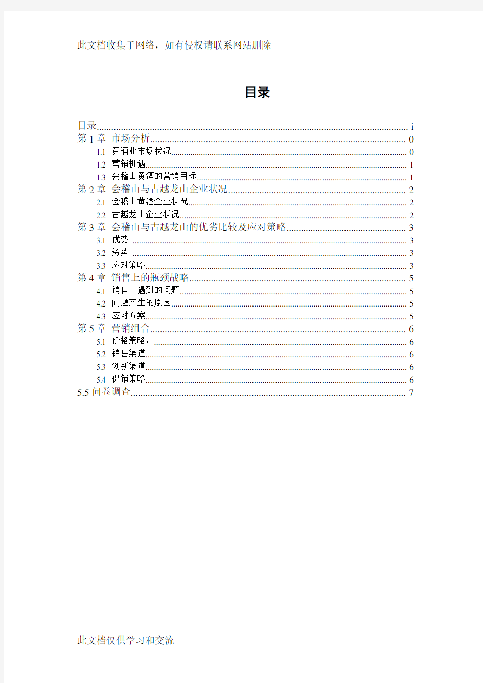 会稽山黄酒营销策划方案知识讲解