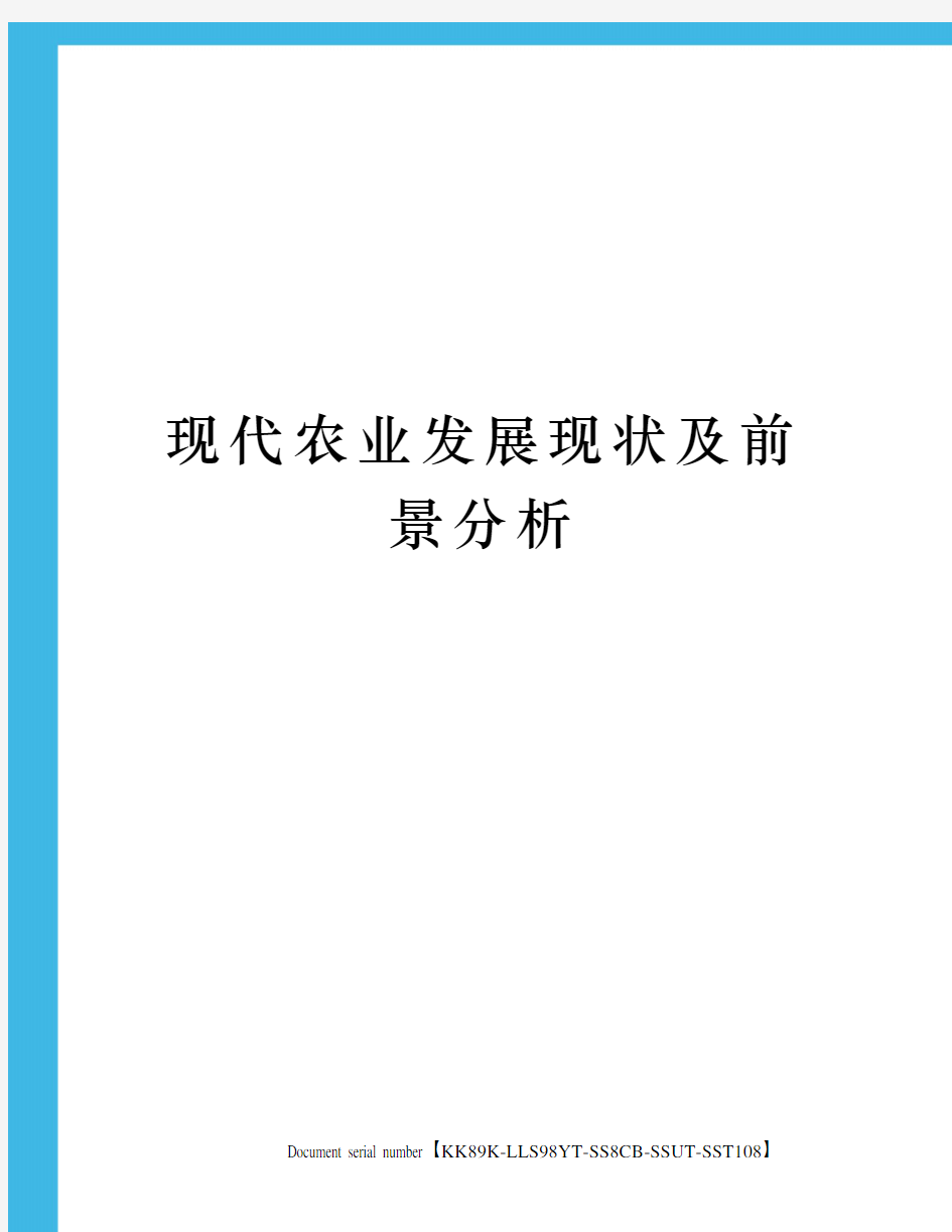 现代农业发展现状及前景分析