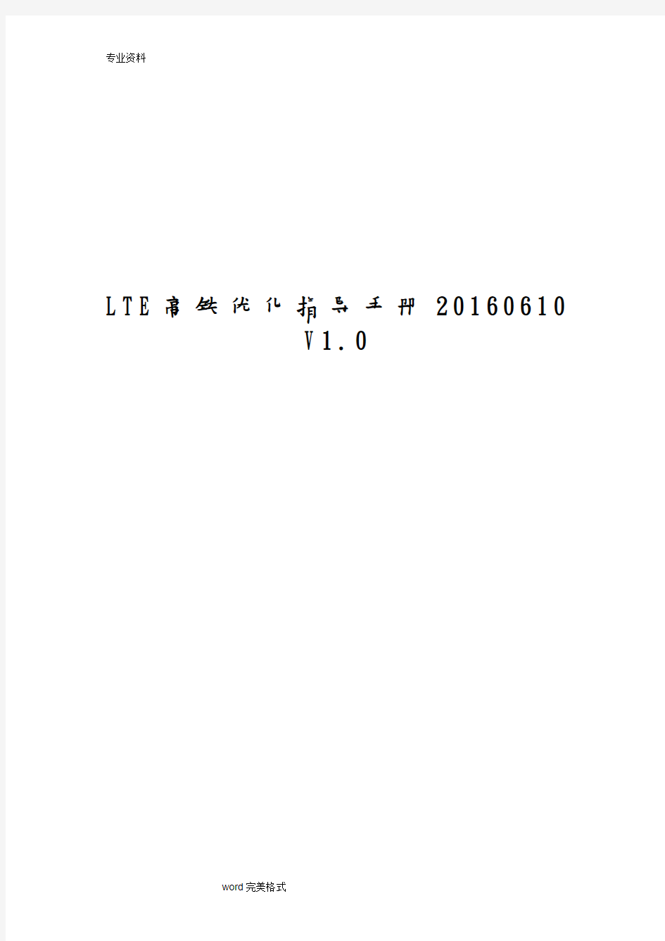 LTE高铁优化指导手册范本