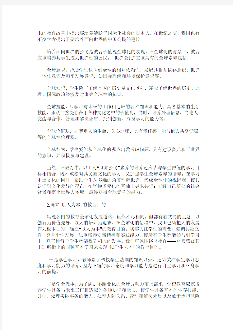 全球化对中国教育的影响及对策