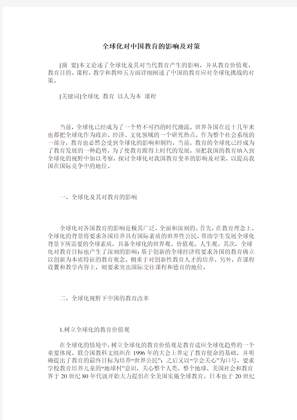 全球化对中国教育的影响及对策