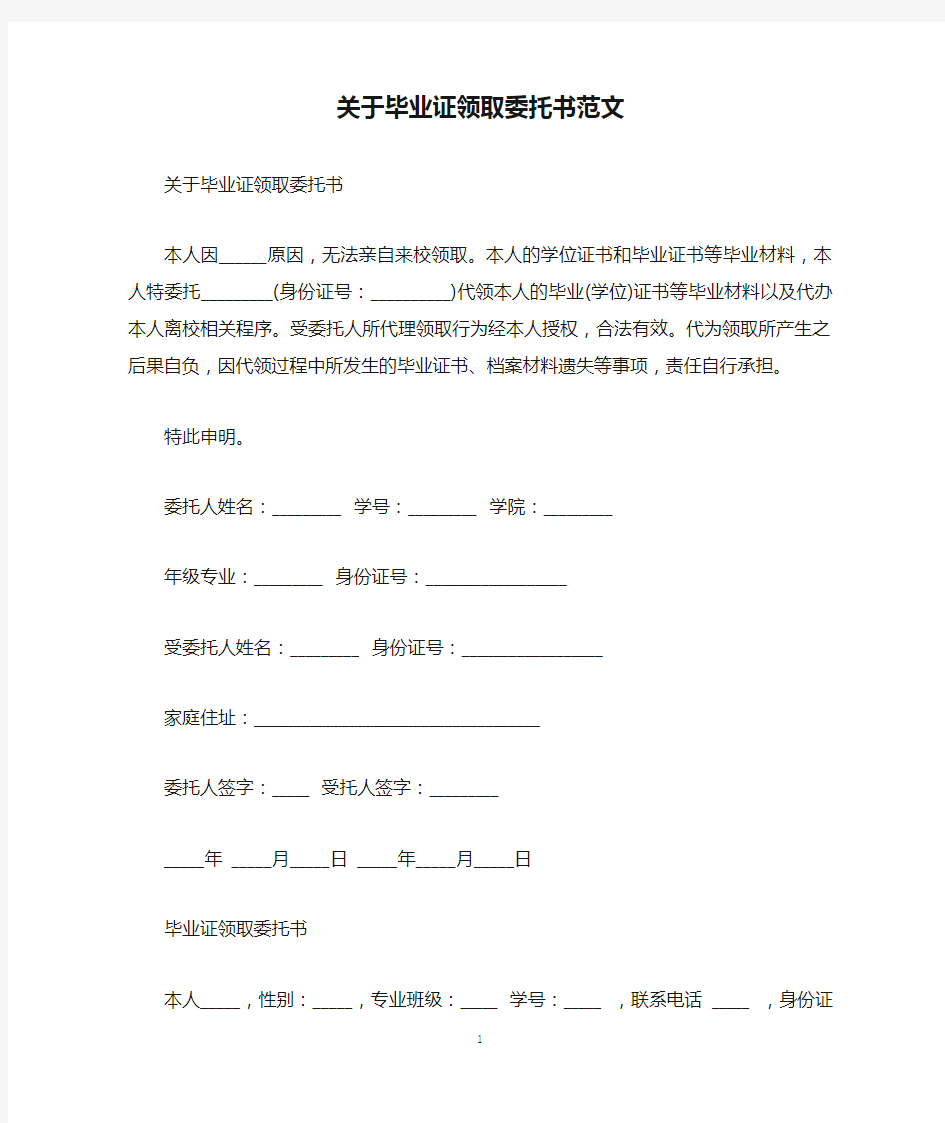 关于毕业证领取委托书范文