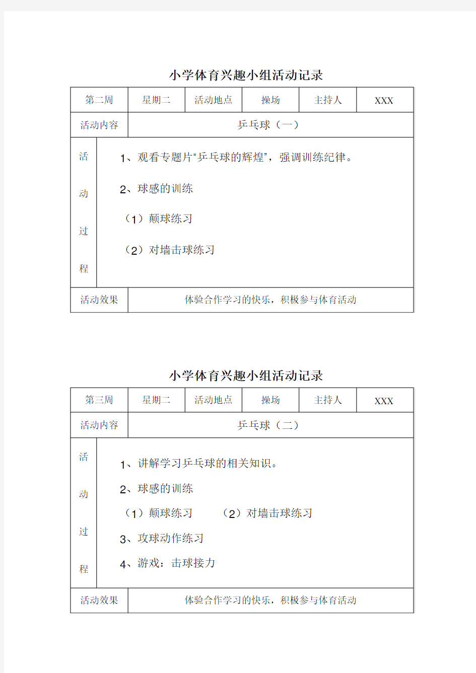 小学体育兴趣小组活动记录