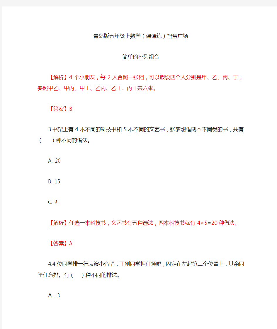 五年级上数学(课课练)简单的排列组合(智慧广场)青岛版