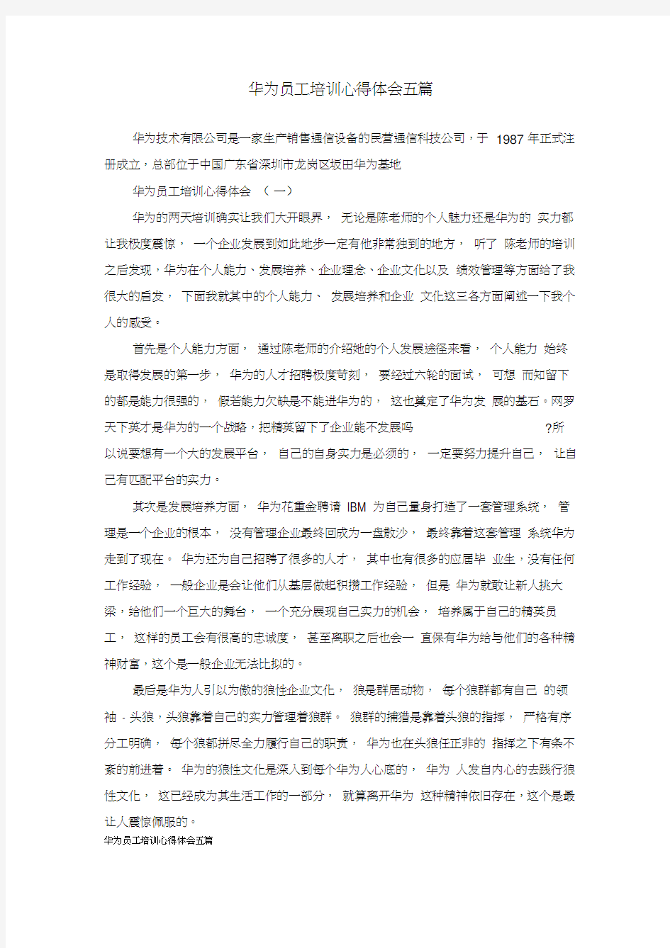 华为员工培训心得体会五篇