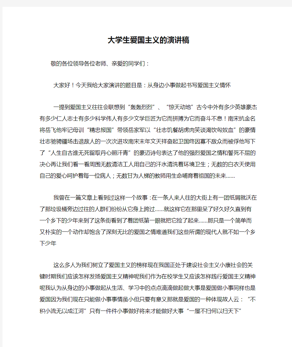 大学生爱国主义的演讲稿