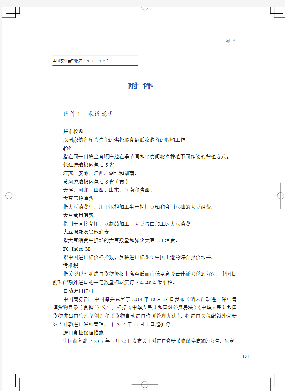中国农业展望报告(2020—2029)-附件