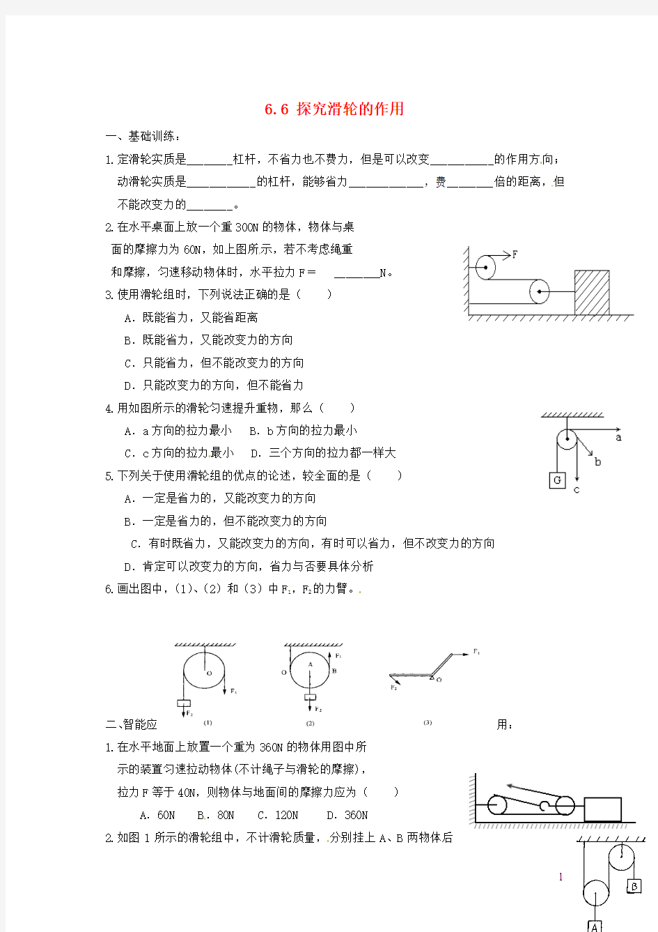 八年级物理下册 探究滑轮的作用习题(新版)粤教沪版