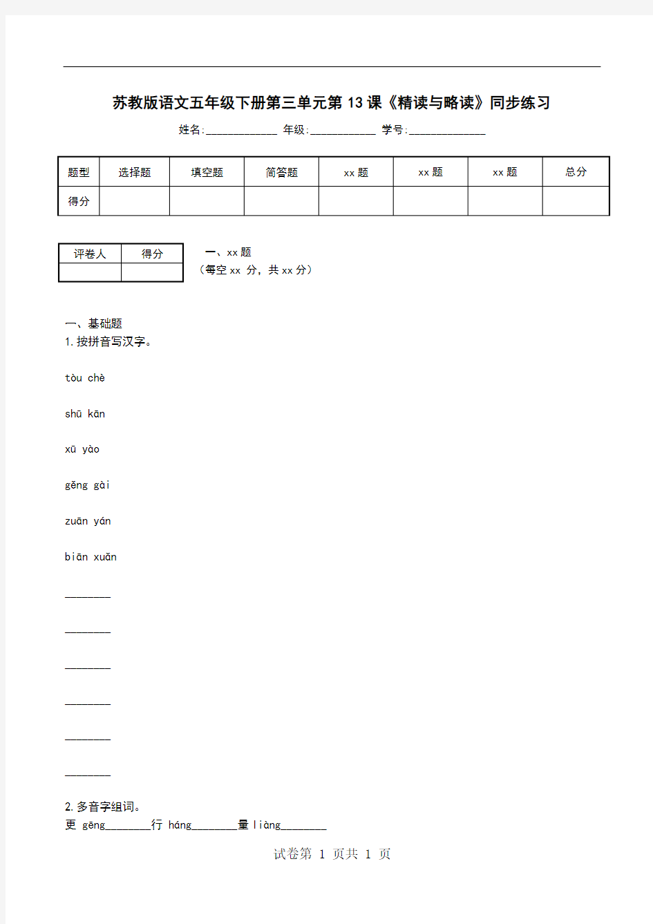 苏教版语文五年级下册第三单元第13课《精读与略读》同步练习