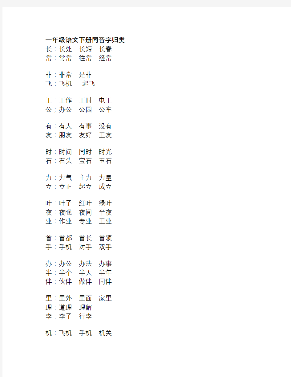 人教版一年级语文下册同音字归类(1)