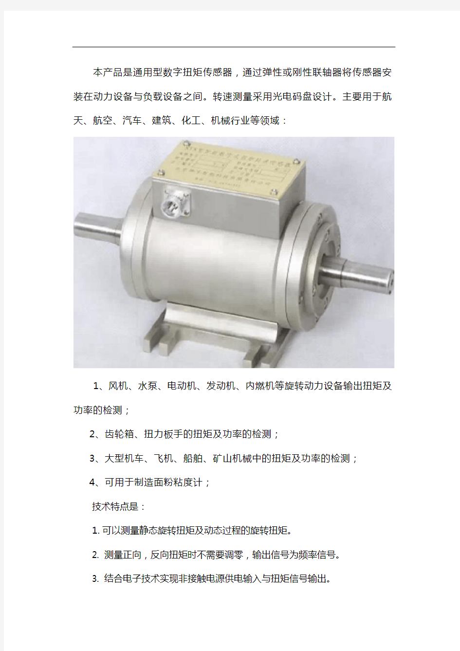 动态扭矩传感器