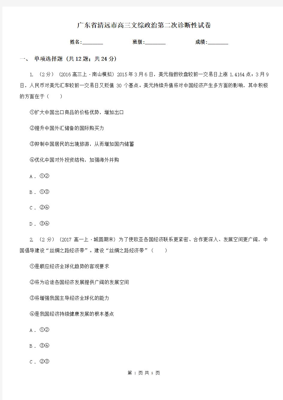 广东省清远市高三文综政治第二次诊断性试卷