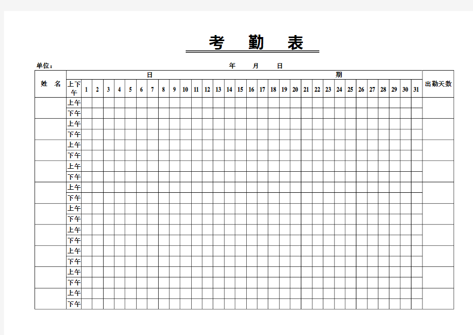 考勤表上午下午-空白标准版