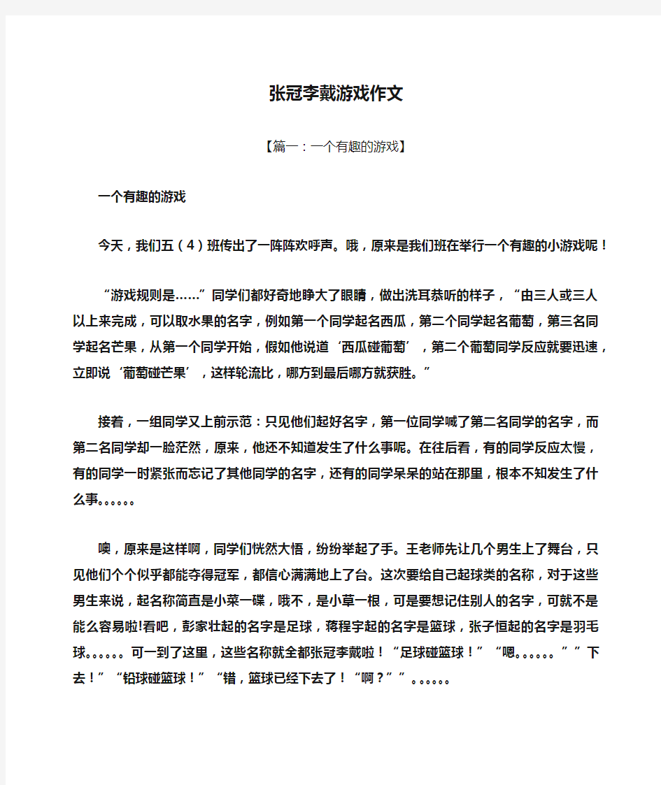 张冠李戴游戏作文