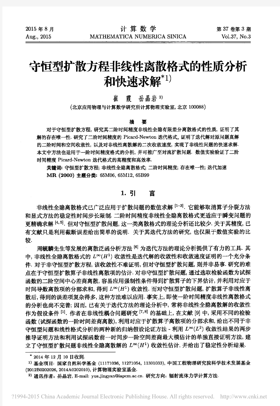 守恒型扩散方程非线性离散格式的性质分析和快速求解_崔霞