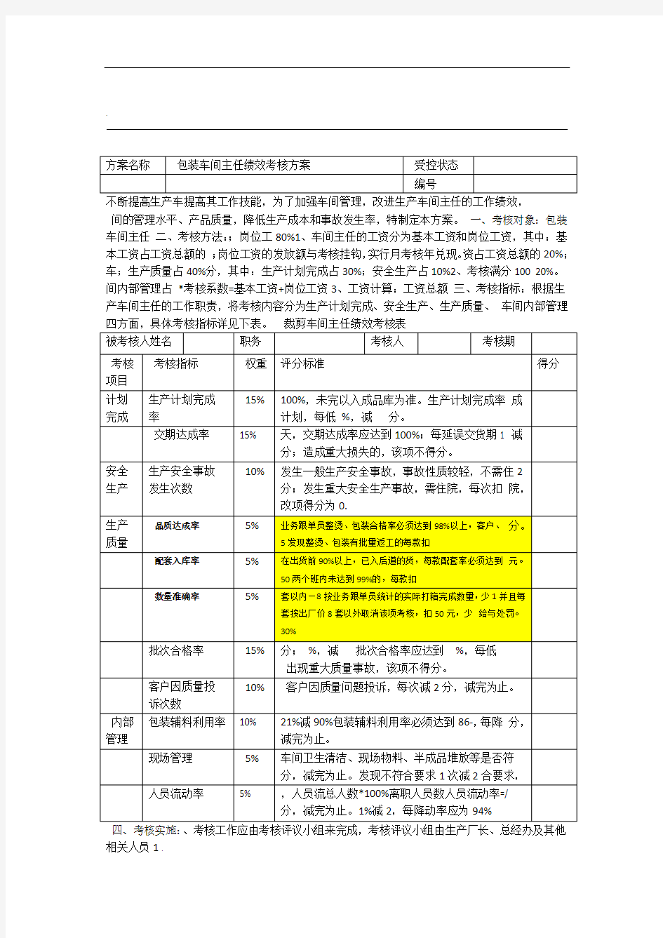 包装车间主任绩效考核表