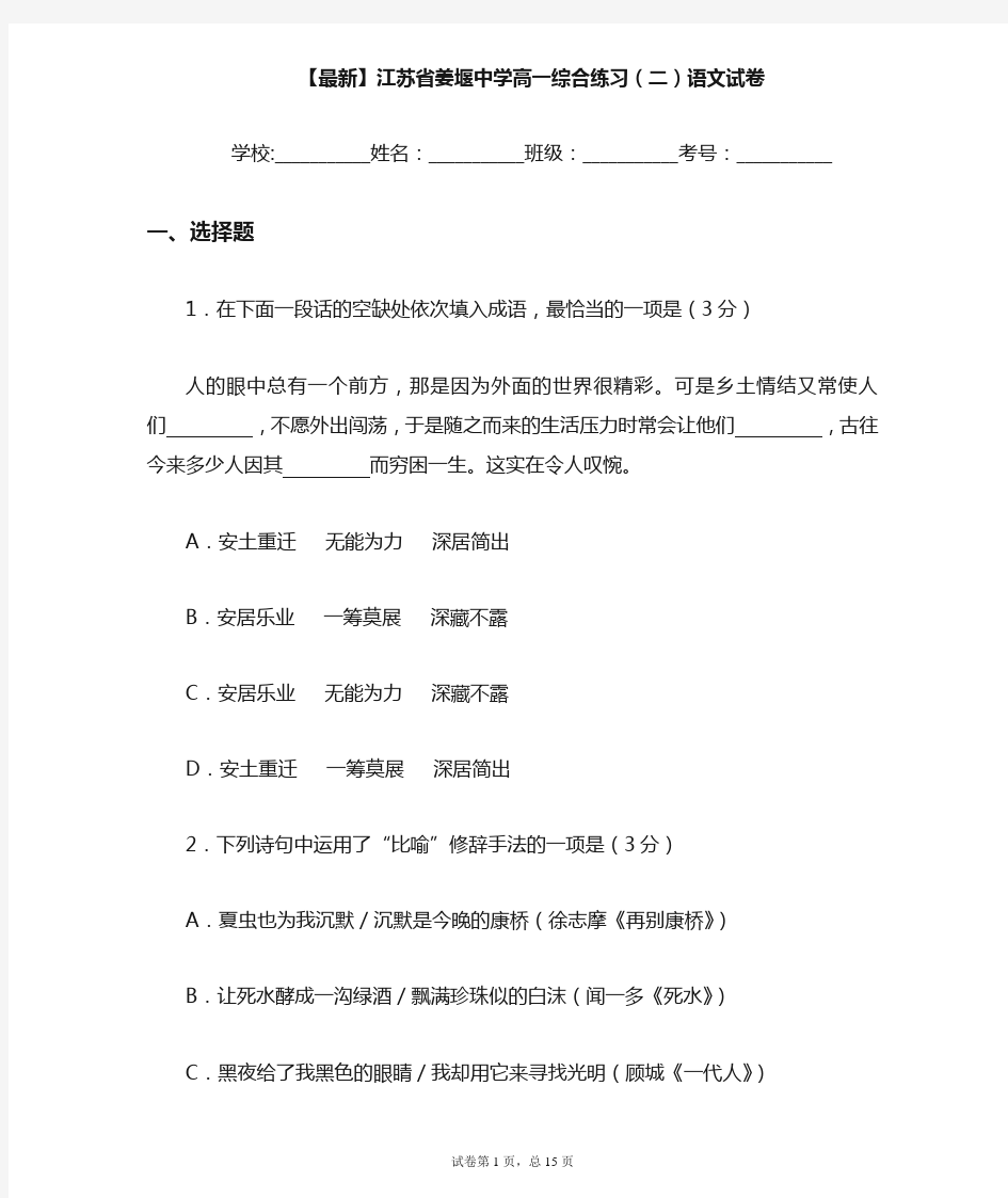 2020-2021学年江苏省姜堰中学高一综合练习(二)语文试卷
