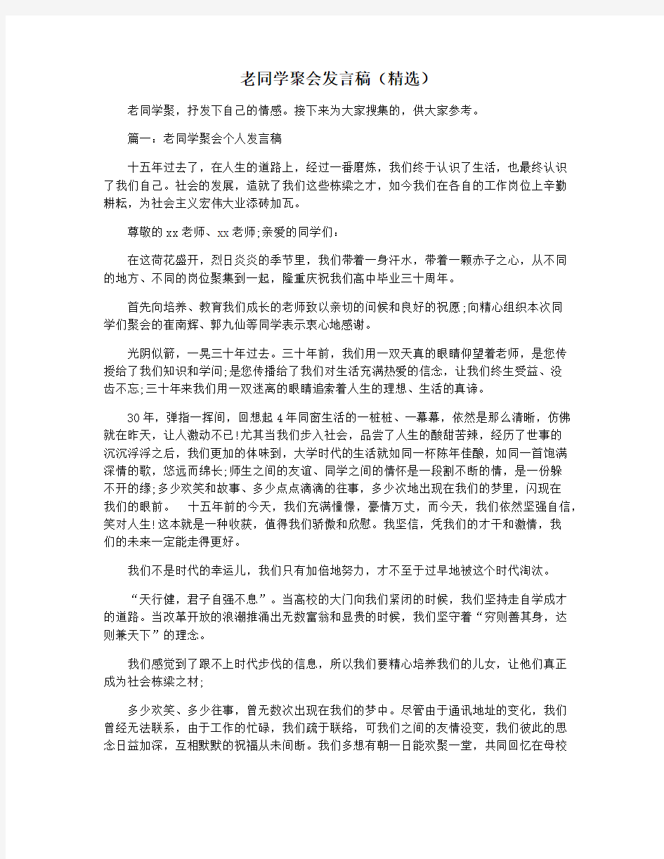 老同学聚会发言稿(精选)