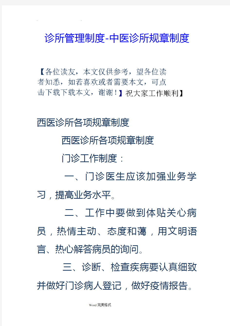 诊所管理制度_中医诊所规章制度汇编