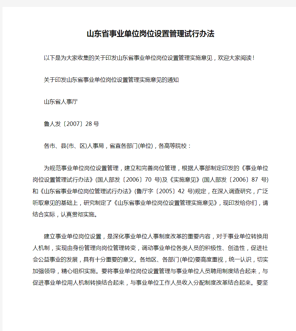 山东省事业单位岗位设置管理试行办法