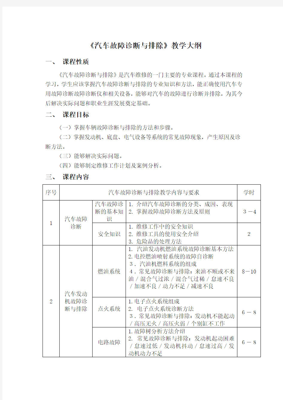 《汽车故障诊断与排除》教学大纲