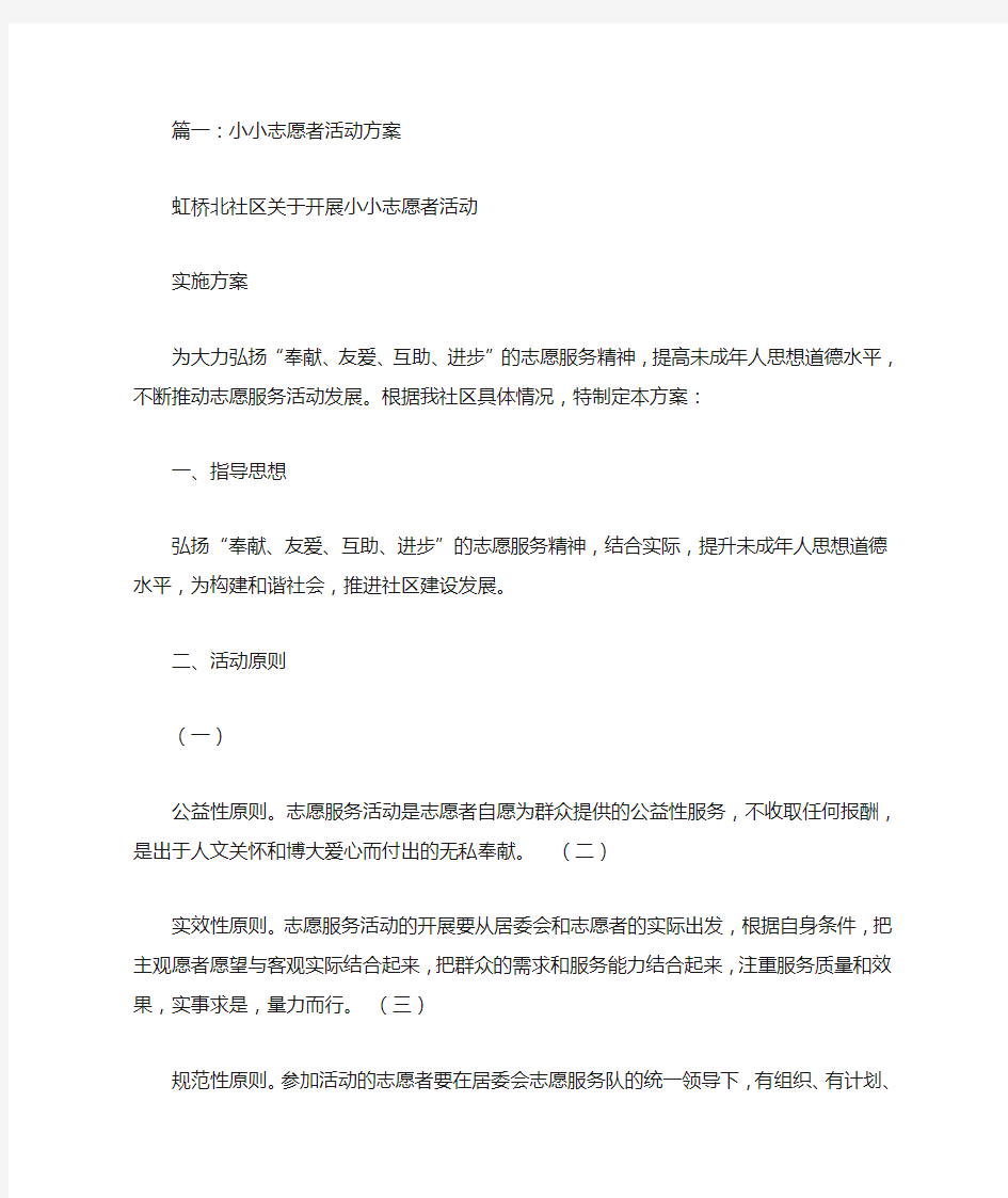 小小志愿者活动方案(共9篇)