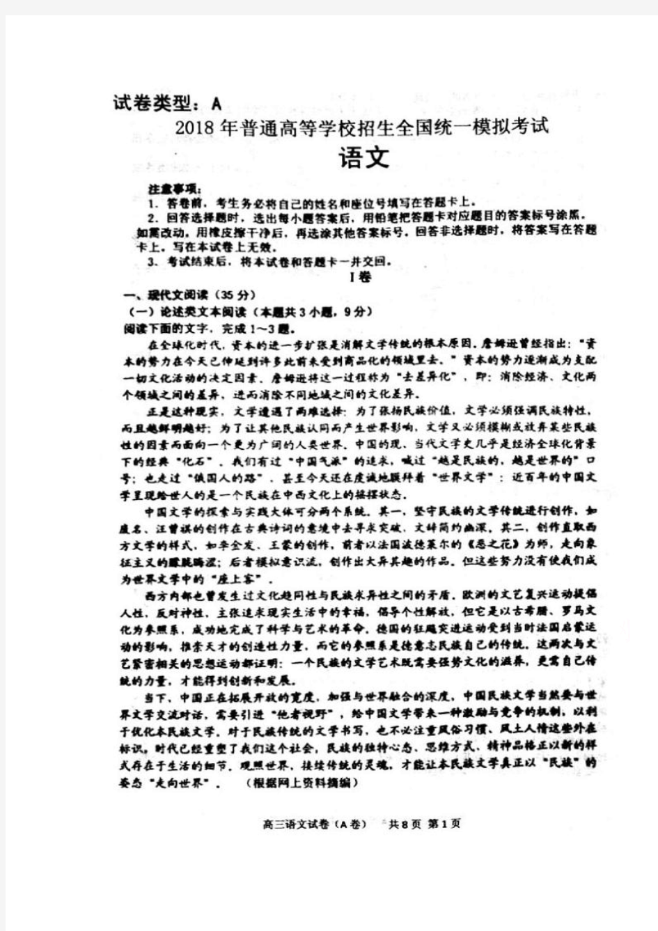 2018年普通高等学校招生全国统一模拟考试语文试题扫描版含答案