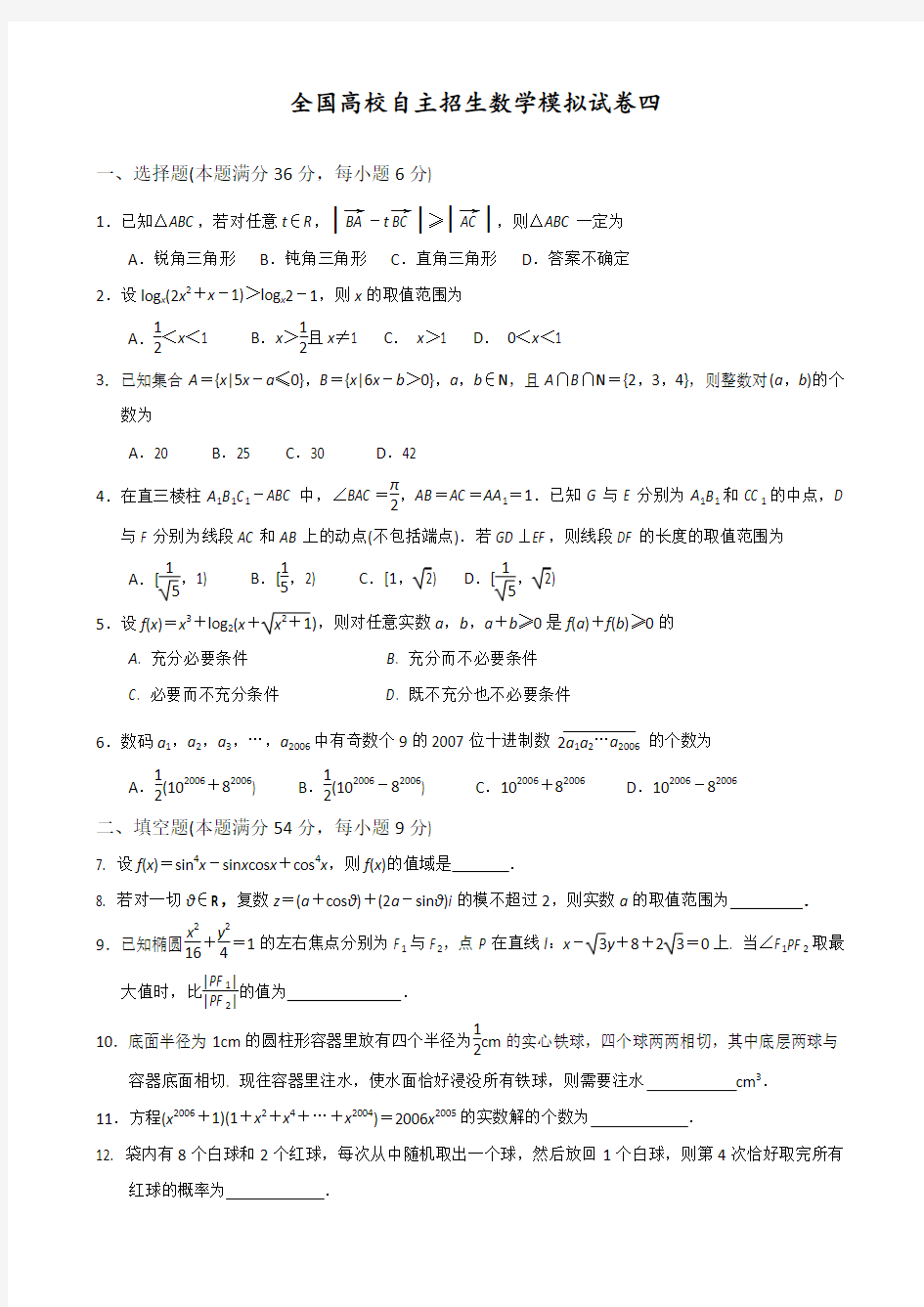 全国高校自主招生数学模拟试卷4(含答案解析)