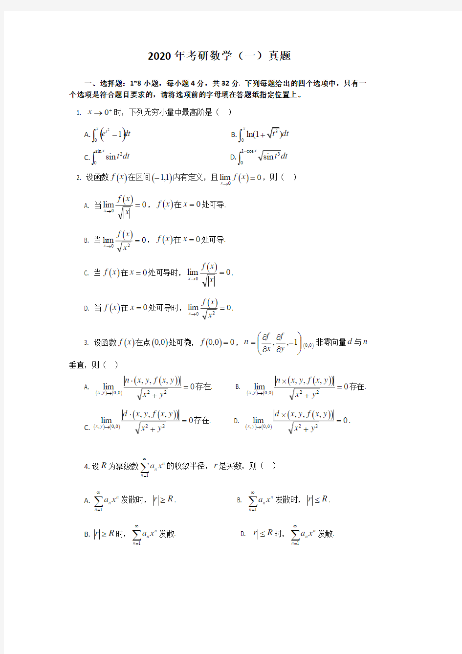 2020年考研数学(一)真题(1)