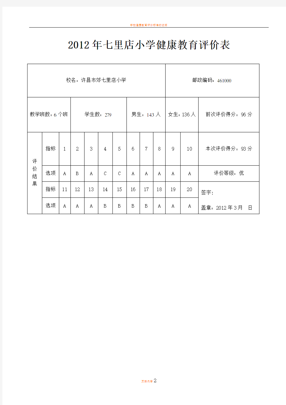 学校健康教育评价表